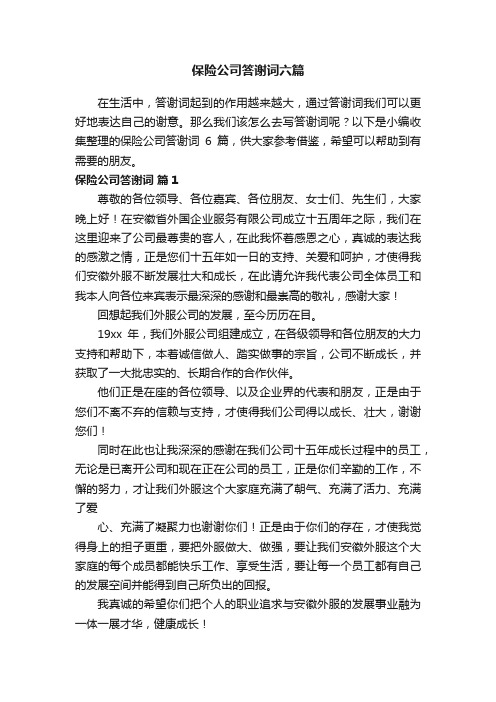 保险公司答谢词六篇