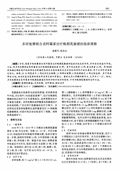 多西他赛联合表阿霉素治疗晚期乳腺癌的临床观察