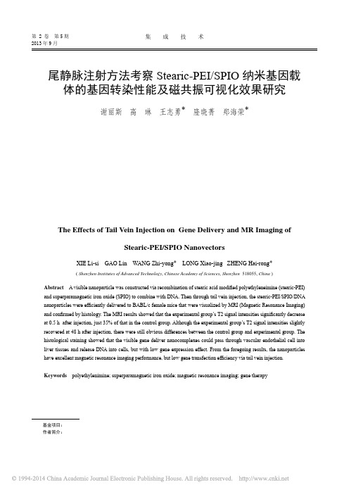 尾静脉注射方法考察Stearic_省略_因转染性能及磁共振可视化效果研究_谢丽斯