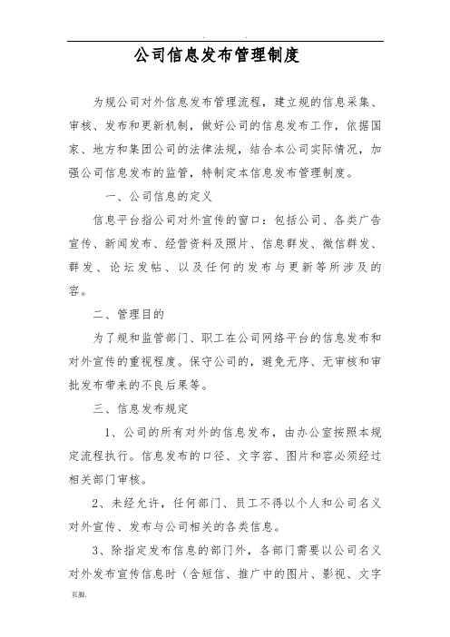 公司信息发布管理制度