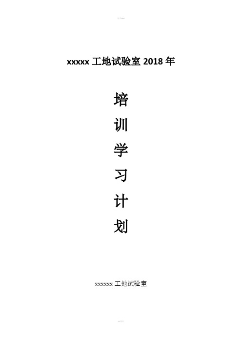 2018年试验检测人员培训计划