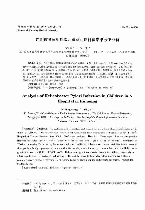 昆明市某三甲医院儿童幽门螺杆菌感染状况分析