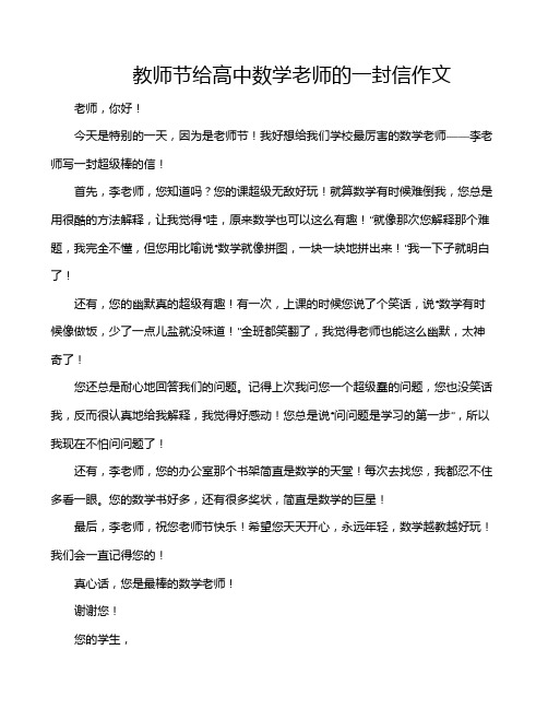 教师节给高中数学老师的一封信作文