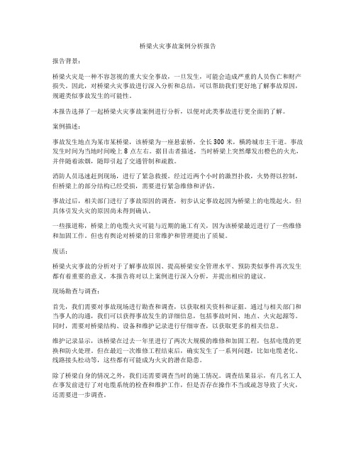 桥梁火灾事故案例分析报告