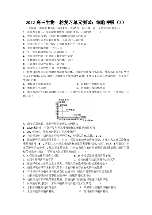 2022高三生物一轮复习单元测试：细胞呼吸(2)