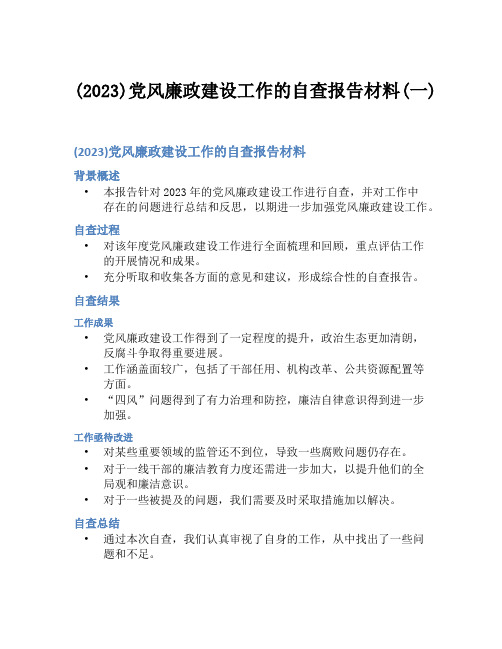 (2023)党风廉政建设工作的自查报告材料(一)