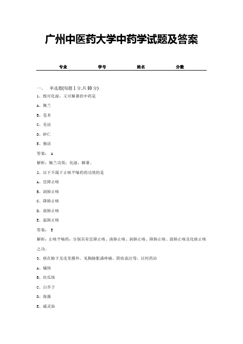 广州中医药大学中药学试题及答案 (1)