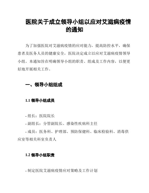 医院关于成立领导小组以应对艾滋病疫情的通知