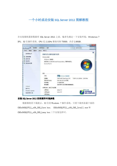 一个小时成功安装SQL_Server_2012图解教程