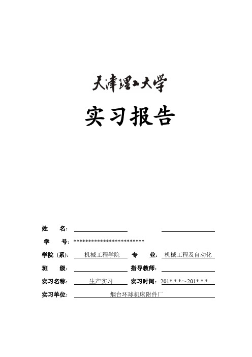 天津理工大学烟台环球机床附件厂实习报告实例