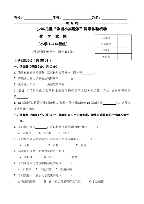 少年儿童“争当小实验家”科学体验活动小学1-3年级组化学竞赛试题(含答案)