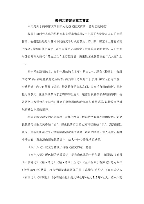 柳宗元的游记散文赏读_高中作文