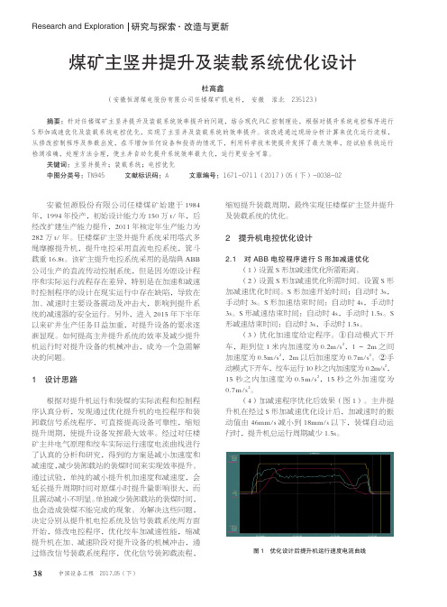 煤矿主竖井提升及装载系统优化设计