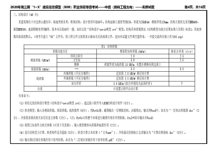 2020年第三期1+X中级结构工程实操试题(三)