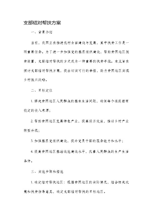 支部结对帮扶方案