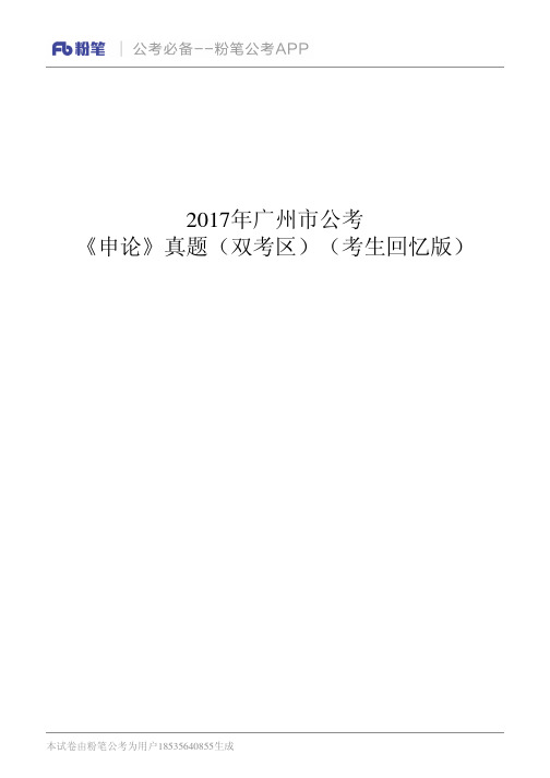 2017年广州公考《申论》真题(双考区)