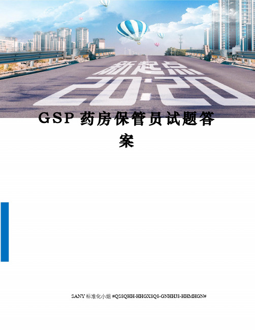 GSP药房保管员试题答案