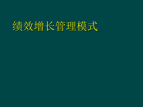 《绩效增长管理模式》PPT课件