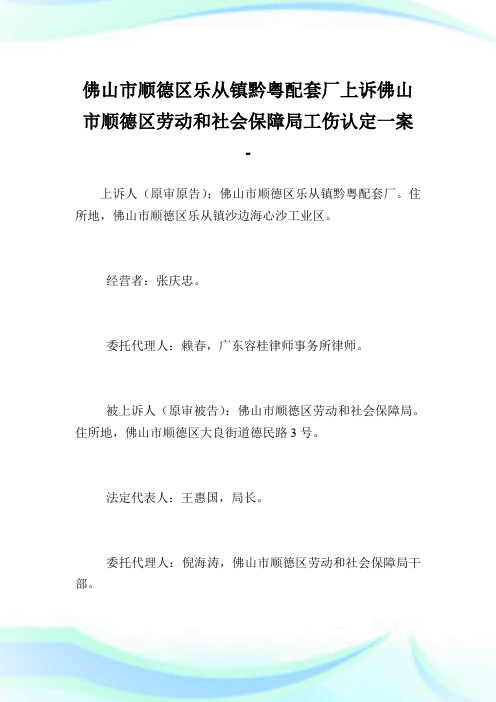 佛山市顺德区乐从镇黔粤配套厂上诉佛山市顺德区劳动和社会保障局工伤认定一案.doc