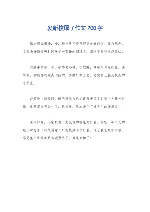 发新校服了作文200字