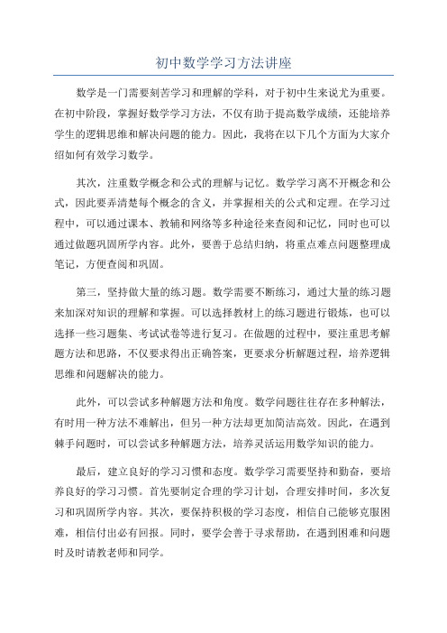 初中数学学习方法讲座