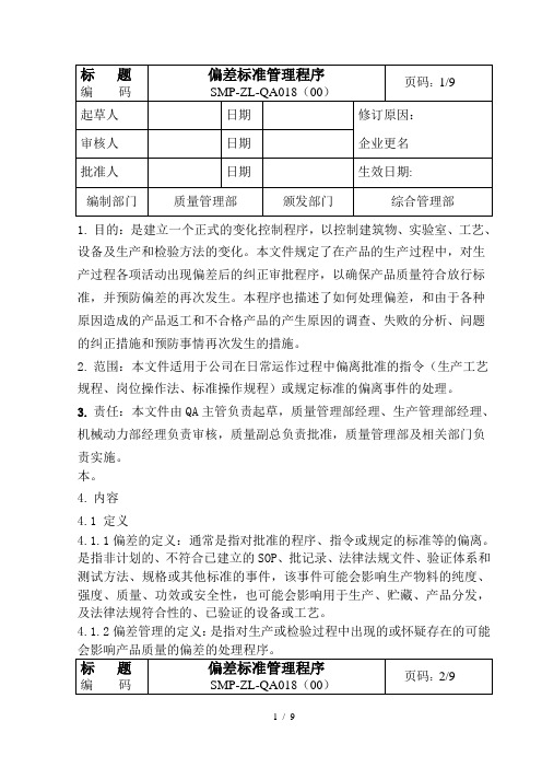 偏差标准管理程序