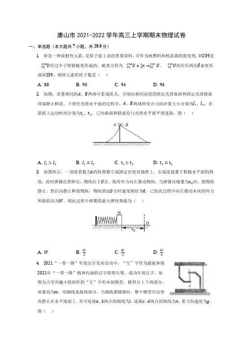 唐山市2021-2022学年高三上学期期末物理试卷(含答案解析)