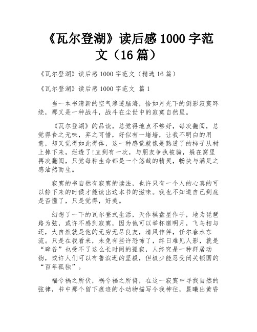 《瓦尔登湖》读后感1000字范文(16篇)