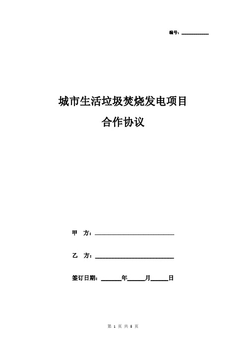 城市生活垃圾焚烧发电项目合作合同协议书范本 正式版