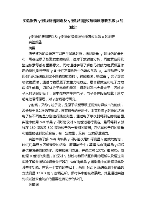 实验报告γ射线能谱测定及γ射线的吸收与物质吸收系数μ的测定