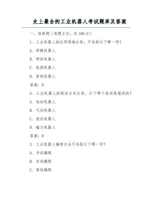 史上最全的工业机器人考试题库及答案