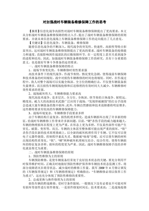 对加强战时车辆装备维修保障工作的思考