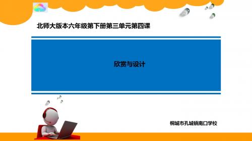 北师大版小学六年级下册数学《欣赏与设计》课件