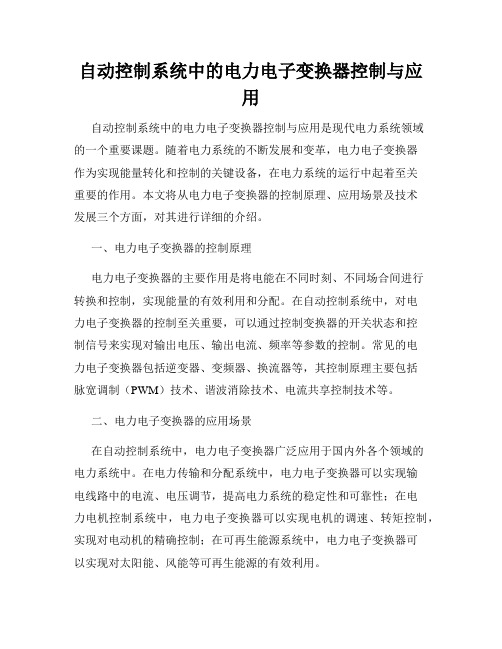 自动控制系统中的电力电子变换器控制与应用