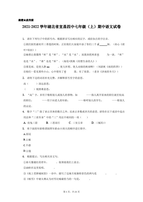 2021-2022学年湖北省宜昌四中七年级(上)期中语文试卷(附答案详解)