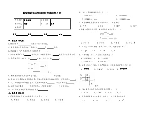 中职数字电路第二学期期终考试试题试卷A卷