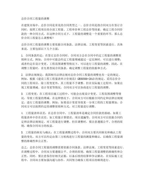 总价合同工程量怎么调整