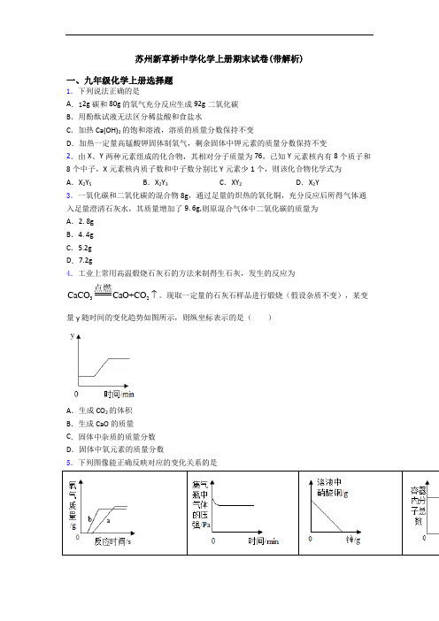 苏州新草桥中学化学初三化学上册期末试卷(带解析)