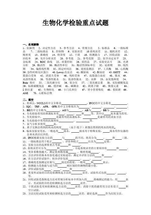 生物化学检验重点