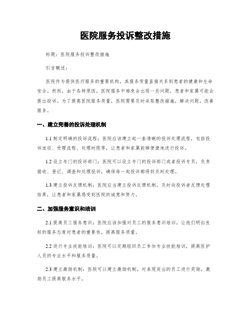 医院服务投诉整改措施