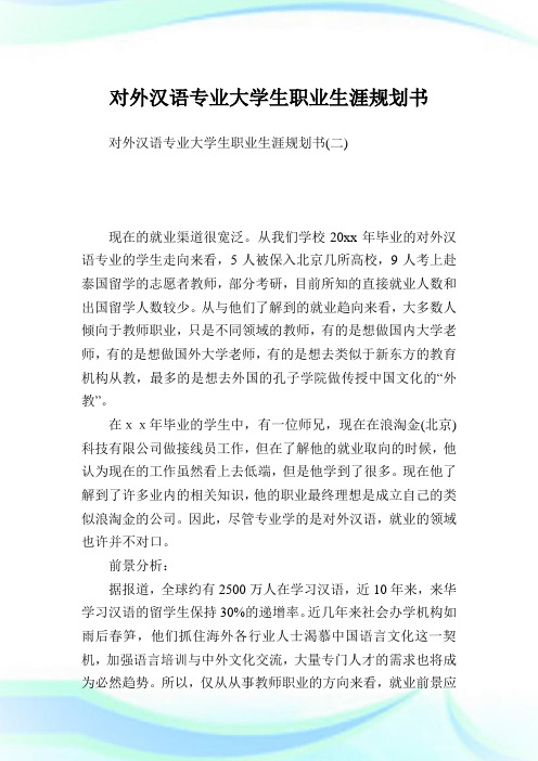 对外汉语专业大学生职业生涯规划书完整篇.doc