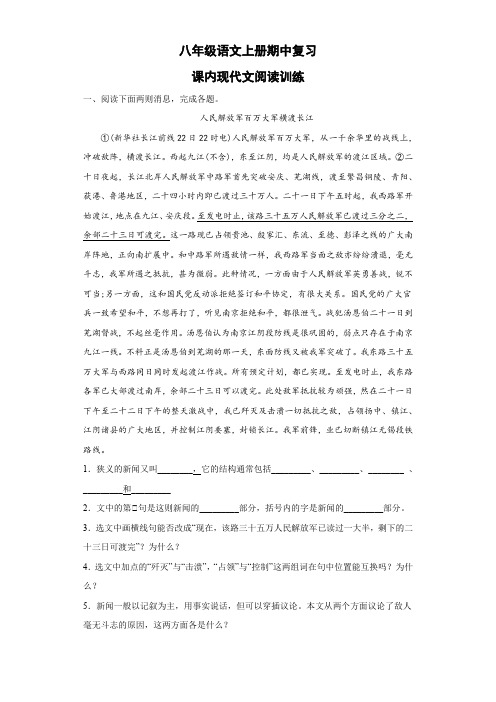 期中复习课内现代文阅读训练--部编版语文八年级上册