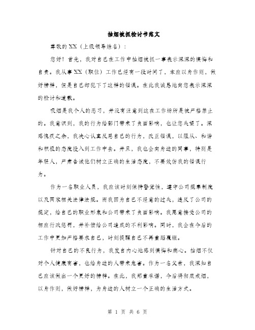 抽烟被抓检讨书范文（3篇）