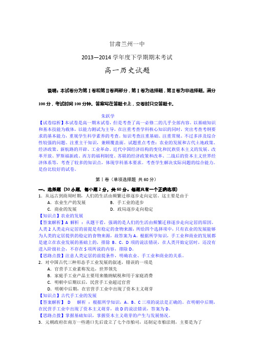 【名师解析】甘肃省兰州一中2013-2014学年高一下学期期末考试历史试题 Word版含解析
