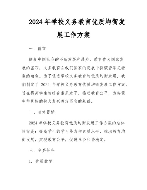 2024年学校义务教育优质均衡发展工作方案