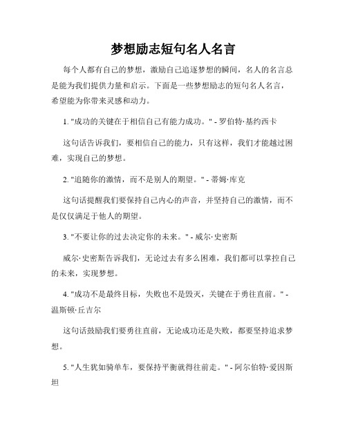 梦想励志短句名人名言