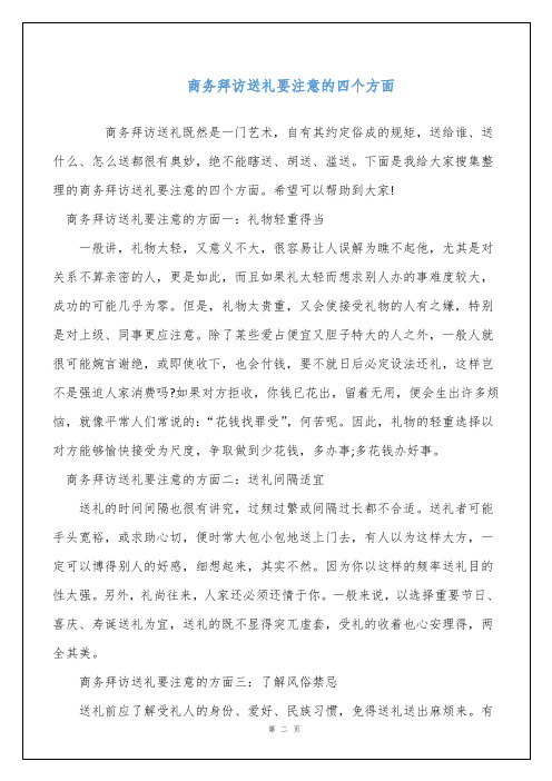 商务拜访送礼要注意的四个方面