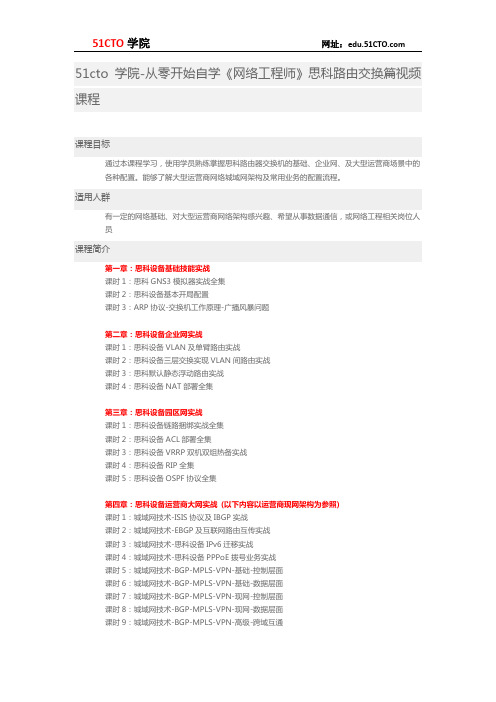 51CTO学院-从零开始自学《网络工程师》思科路由交换篇视频课程