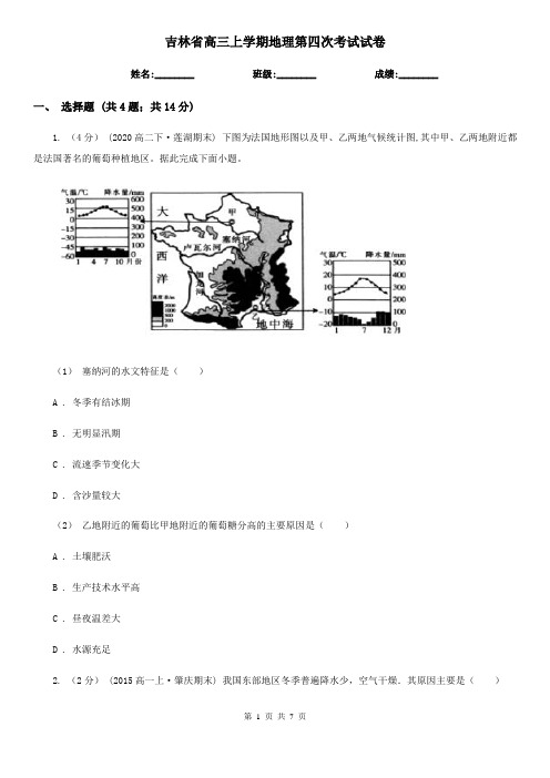 吉林省高三上学期地理第四次考试试卷