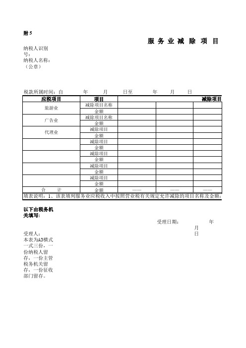 情境四常用表：服务业减除项目金额明细申报表